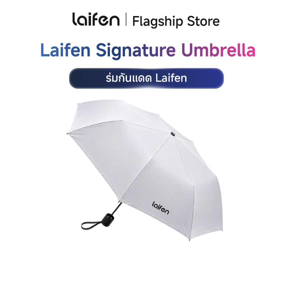[Free Gift สินค้าของแถม ห้ามกดสั่งซื้อ] Laifen Signature Umbrella ร่มกันแดด Laifen