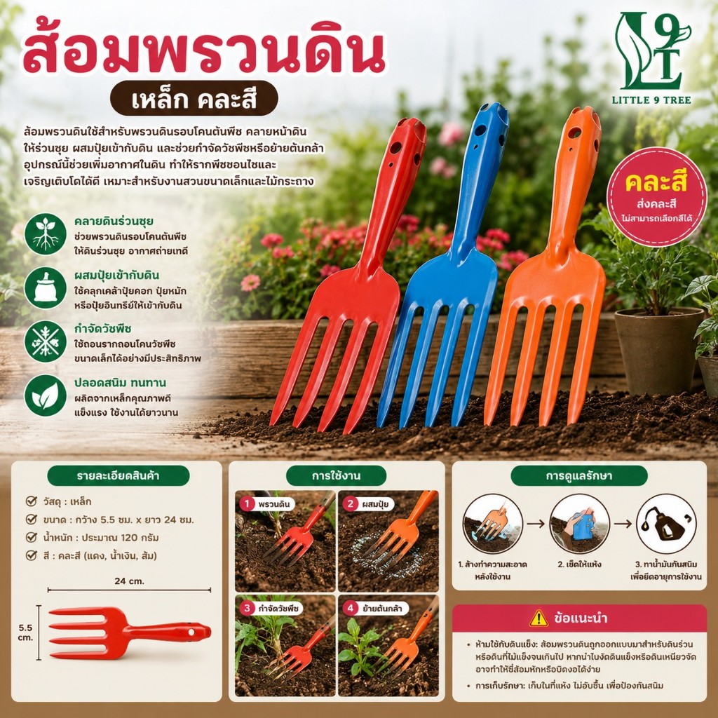 ส้อมเหล็ก ส้อมพรวนดินสีสดใส จับถนัดมือ