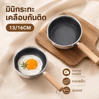 กระทะมินิสแตนเลส กระทะทอดไข่ กระทะไข่ดาว เคลือบกันติด ด้ามไม้กันร้อน ขนาด 13/16CM