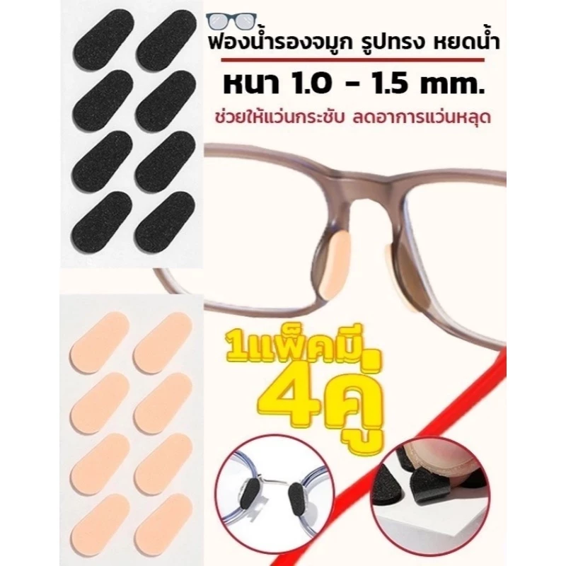 BLIVO แป้นฟองน้ำรองจมูกแว่นตา ทรงหยดน้ำ 1เซ็ต (x4คู่) มี 2 สี 2 ขนาด แป้นรองจมูกแว่นตา