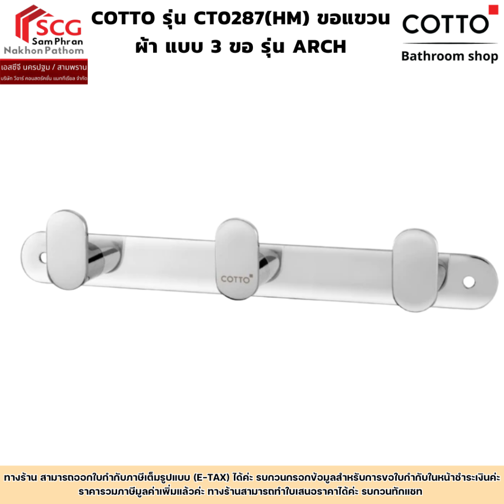 COTTO รุ่น CT0287(HM) ขอแขวนผ้า แบบ 3 ขอ รุ่น ARCH