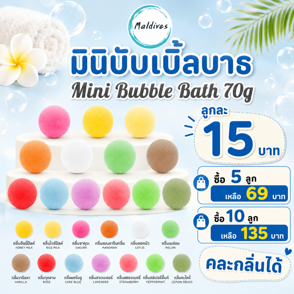 Maldives Bath Bomb บอลกลม 70 g. สบู่ทำฟอง ฟองเยอะ ตีฟองง่าย ไม่แสบตา ไม่ระคายเคืองผิว