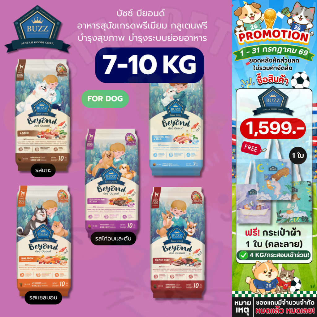 Buzz Beyond บัซซ์ บียอนด์ อาหารสุนัขเกรดพรีเมียม กลูเตนฟรี ไม่เค็ม บำรุงสุขภาพ ขนาด 7-10 กิโลกรัม