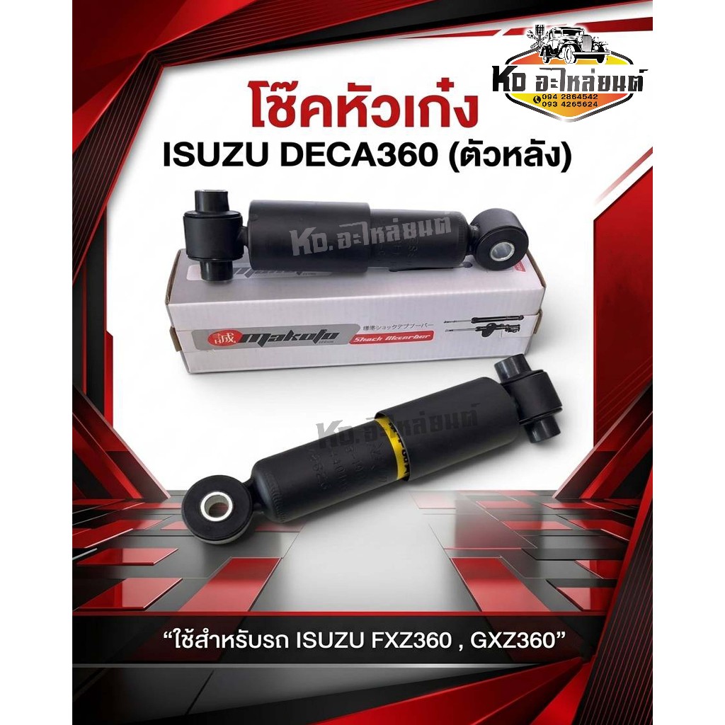 โช๊คหัวเก๋ง ISUZU DECA360  โช๊คอัพหัวเก๋ง  อีซูซุ เดก้า360 สิบล้อ รถบรรทุก  ยี่ห้อ MAKOTO  (มีให้เลือก)