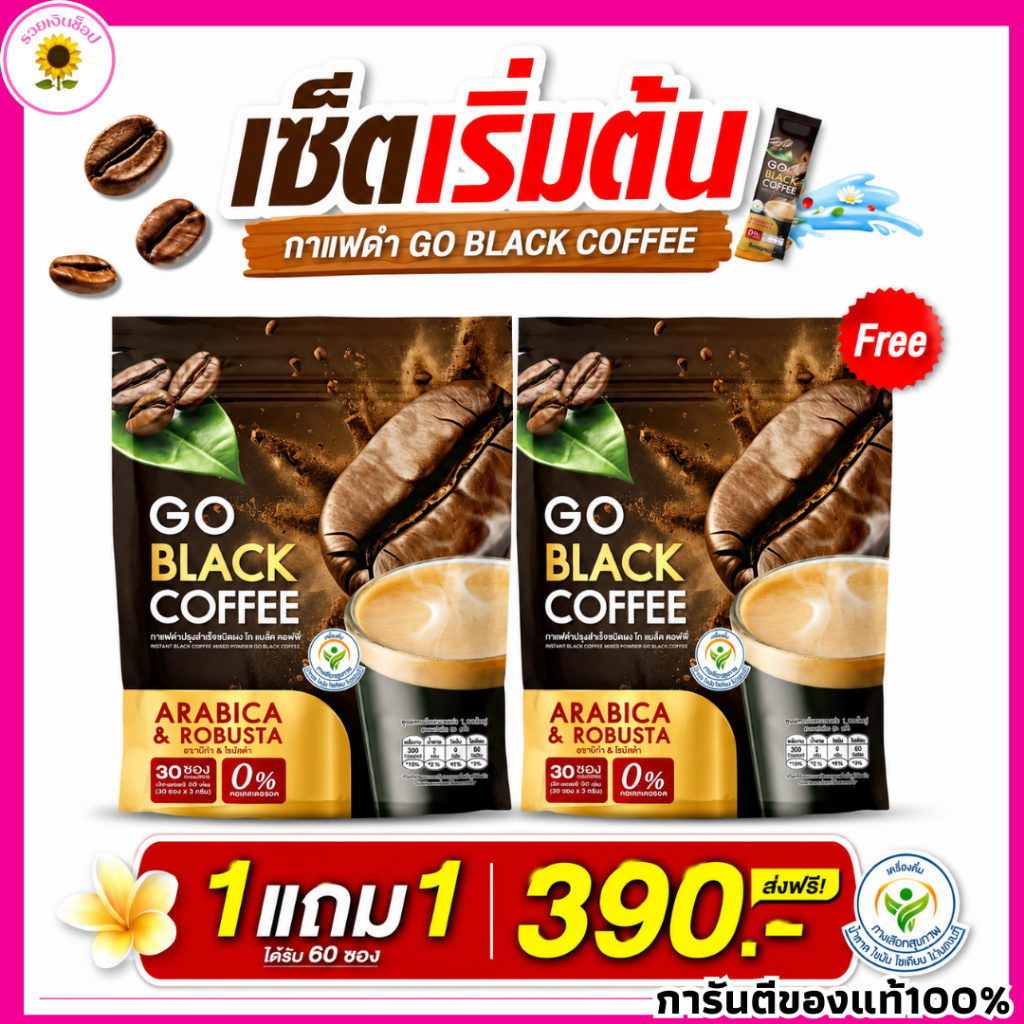 โก แบล็ค คอฟฟี่ กาแฟดำปรุงสำเร็จชนิดผง GO BLACK COFFEE กาแฟลุงรงค์ (1ห่อ มี 30 ซอง)