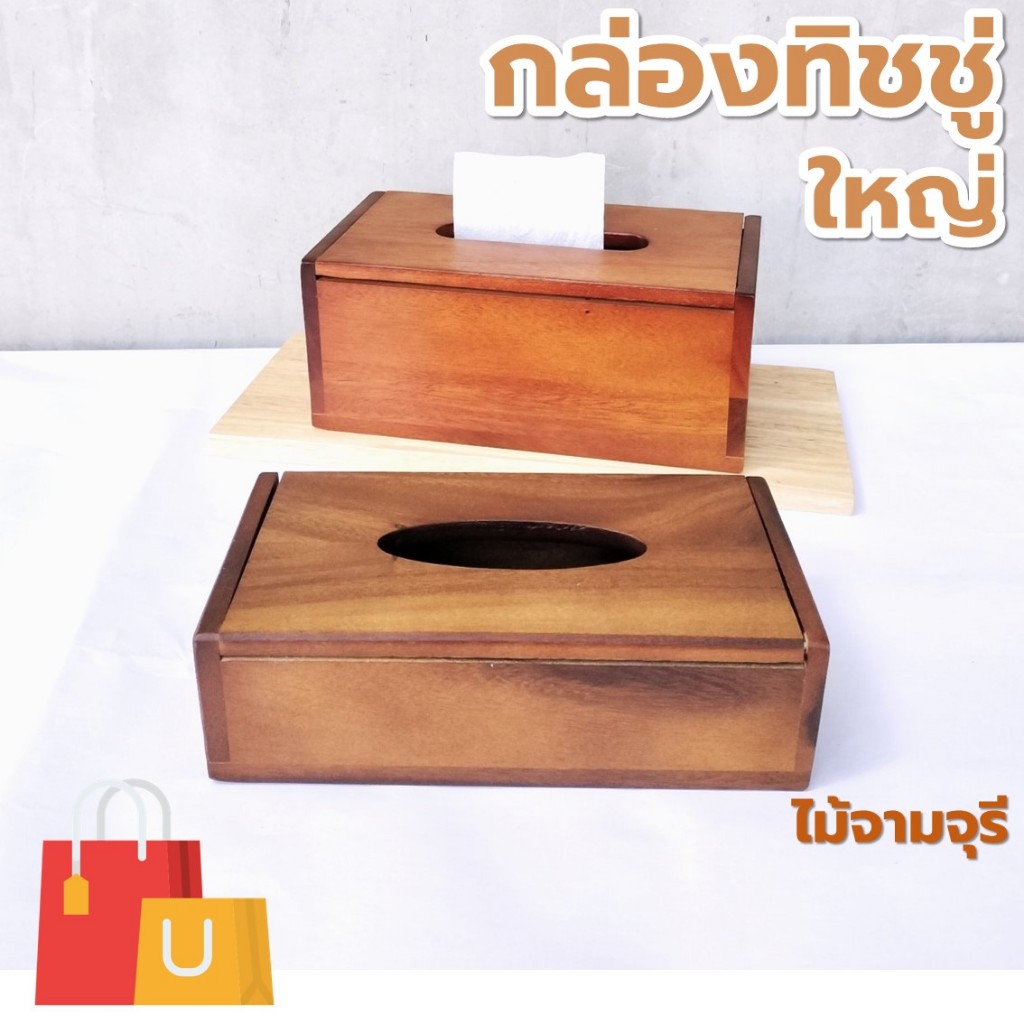 กล่องทิชชู่ ใหญ่ ขนาดกว้าง 13 ซม. มี 2 ขนาด สูง/เตี้ย ไม้จามจุรี เกรด A ส่งตรงจากโรงงาน [ออกใบกำกับภาษีได้]