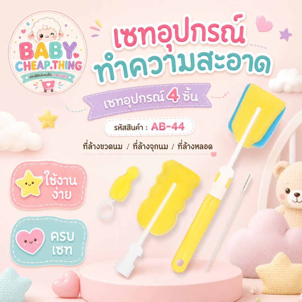 เซทอุปกรณ์ทำความสะอาด (Ab44) - เซทอุปกรณ์ 4 ชิ้น