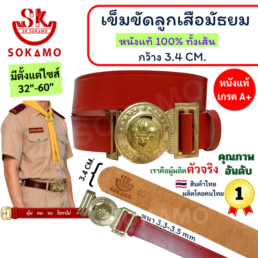 เข็มขัด ลูกเสือ หนังแท้ 100% (สำหรับชั้นมัธยม) SOKAMO