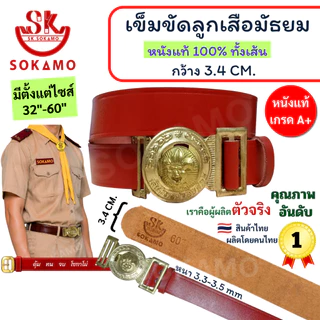เข็มขัด ลูกเสือ หนังแท้ 100% (สำหรับชั้นมัธยม) SOKAMO