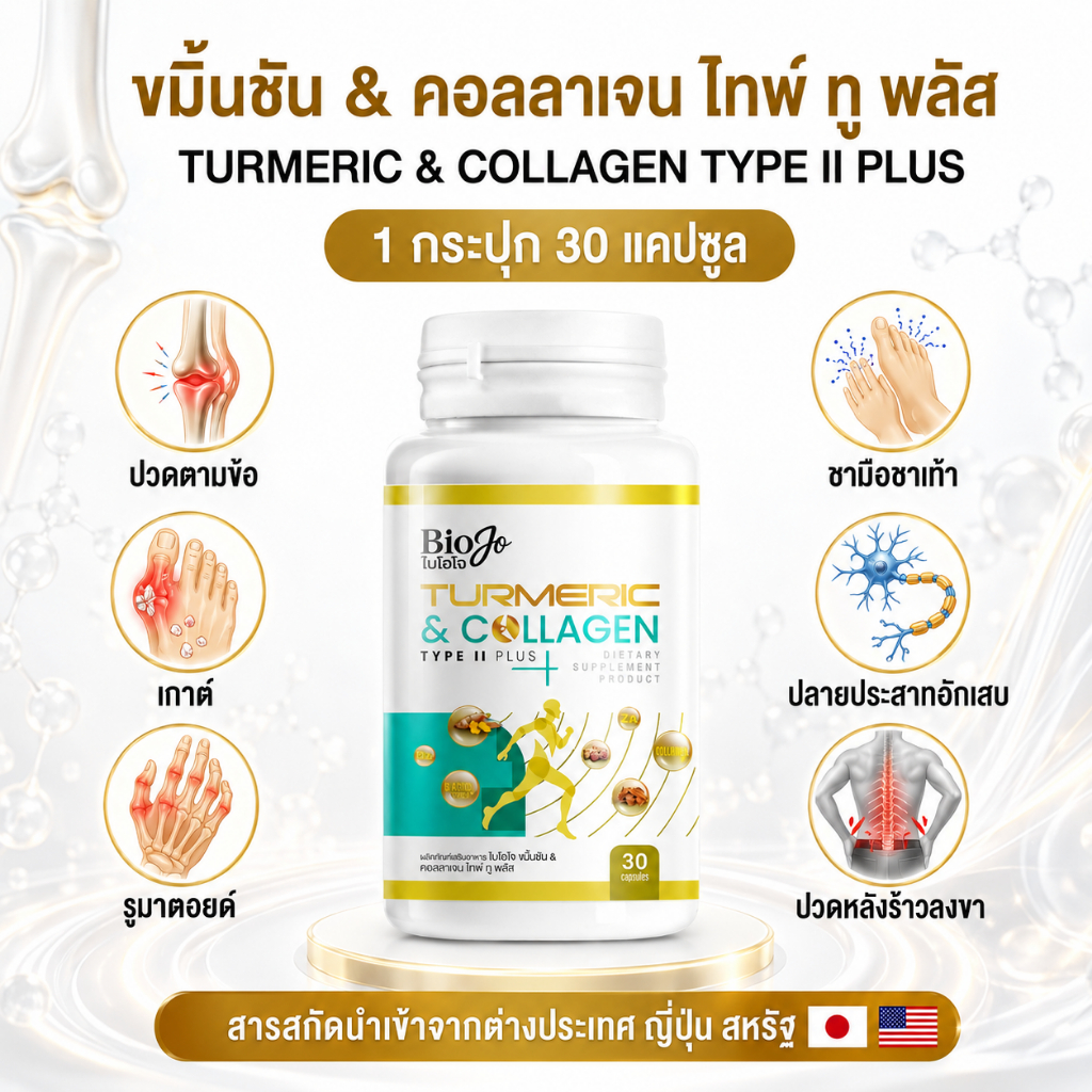 BIOJO ผลิตภัณฑ์เสริมอาหาร ขมิ้นชัน & คอลลาเจน ไทพ์ ทู พลัส [1 กระปุก] บำรุงซ่อมแซมกระดูกข้อต่อ