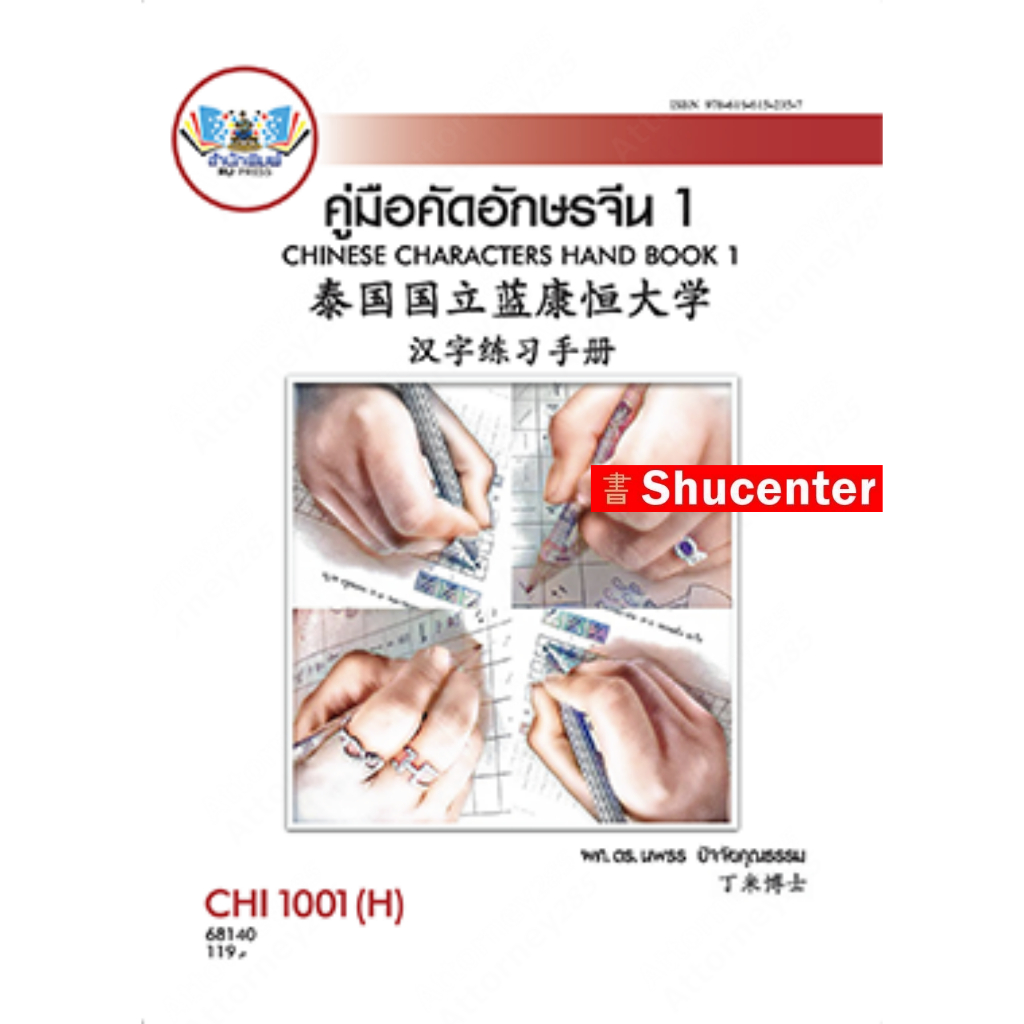 CHI1001(H) CN101(H) คู่มือคัดอักษรจีน1 นพธร ปัจจัยคุณธรรม