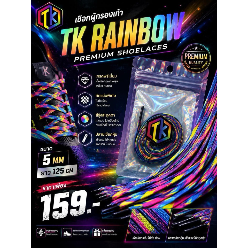 เชือกผูกรองเท้าTKสีรุ้ง (Premium) ขนาด5mm ยาว125cm