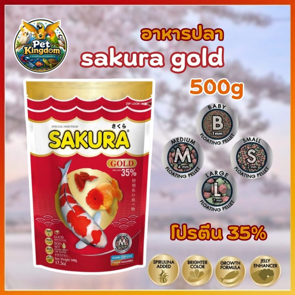 ขนาด 500g อาหารปลาซากุระ Sakura Gold เร่งโตเร่งสีเร่งวุ้น