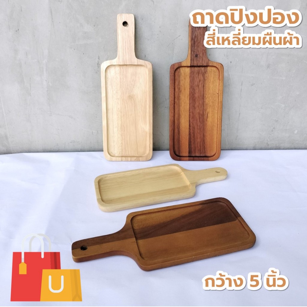 ถาดปิงปองไม้ สี่เหลี่ยมผืนผ้า มีด้าม ขนาดกว้าง 5 นิ้ว ยาว 7-10 นิ้ว ไม้ยางพารา ไม้จามจุรี เกรด A ส่งตรงจากโรงงาน