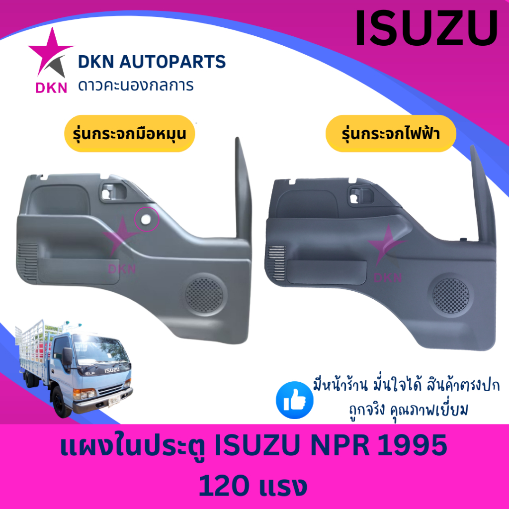 แผงในประตู แผงประตูใน แผงนวมประตู ISUZU NPR NKR 1995 NLR 120 แรง 120HP อีซูซุ รุ่นกระจกมือหมุน รุ่นกระจกไฟฟ้า พร้อมกิ๊ฟ