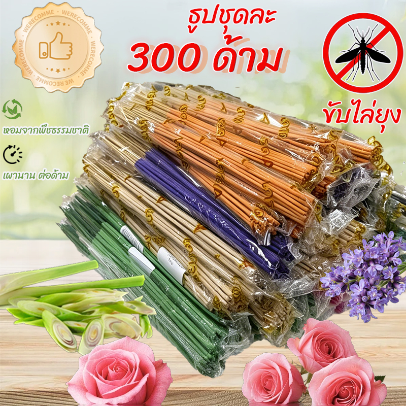 ธูปไล่ยุง ธูปกันยุงธรรมชาติ ใช้ได้ทั้งในบ้านและกลางแจ้ง ชุดใหญ่ 300 ด้าม หอมกลิ่นดอกไม้ เผาได้นาน