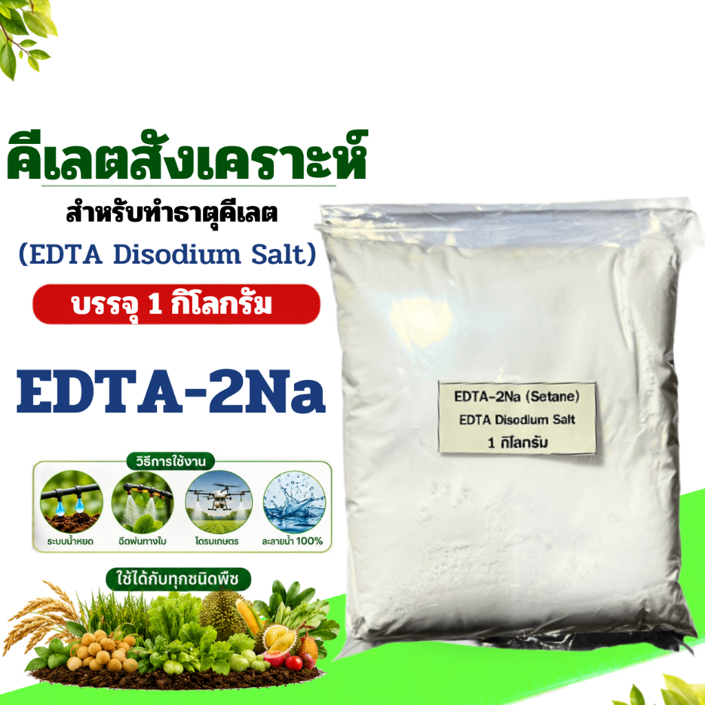คีเลต EDTA-2Na EDTA Disodium Salt ใช้สำหรับทำปุ๋ยคีเลตใช้เอง บรรจุ 1 กิโลกรัม