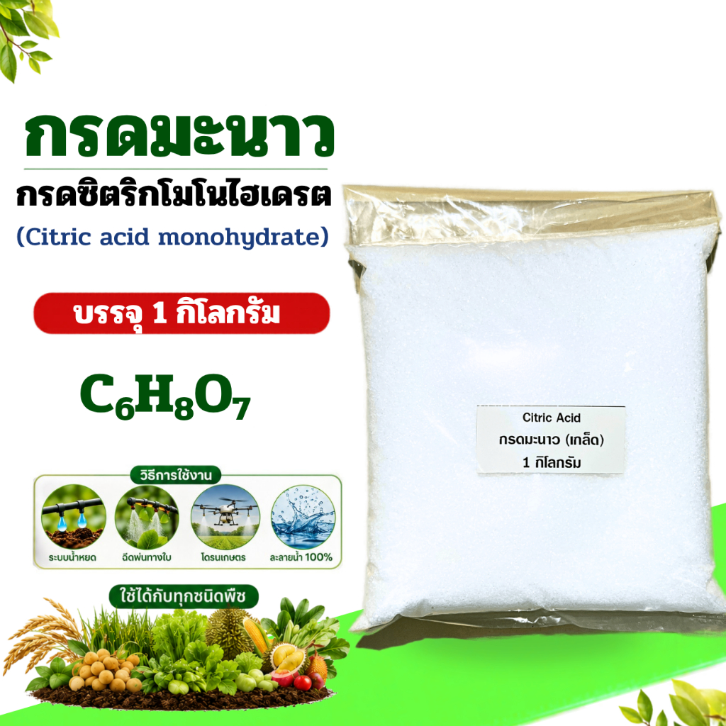 กรดซิตริก กรดมะนาว Citric acid monohydrate( แบบเกล็ดใหญ่) บรรจุ 1 กิโลกรัม.