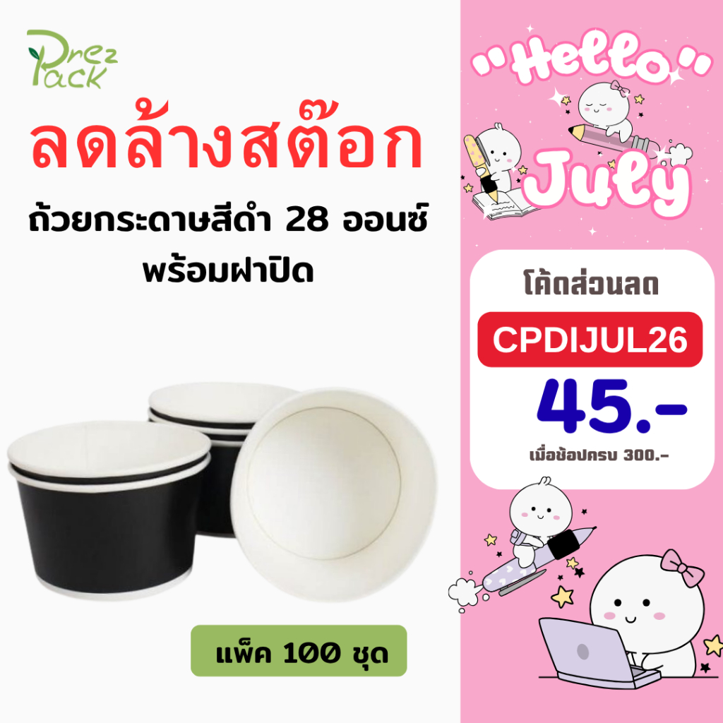 ถ้วยกระดาษสีดำ ขนาด 28 ออนซ์ พร้อมฝาปิด (1 แพ็ค  มี 100 ชุด)