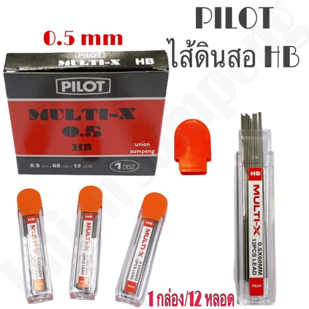 (USP)💯แท้พร้อมส่ง💯(ขายยกโหล) PILOT ไส้ดินสอกด 0.5 MULTI-X ความเข้ม HBและ2B ไส้ดินสอ ไพล็อตแท้ เขียนลื่น ไส้2B ไส้ไพล็อต