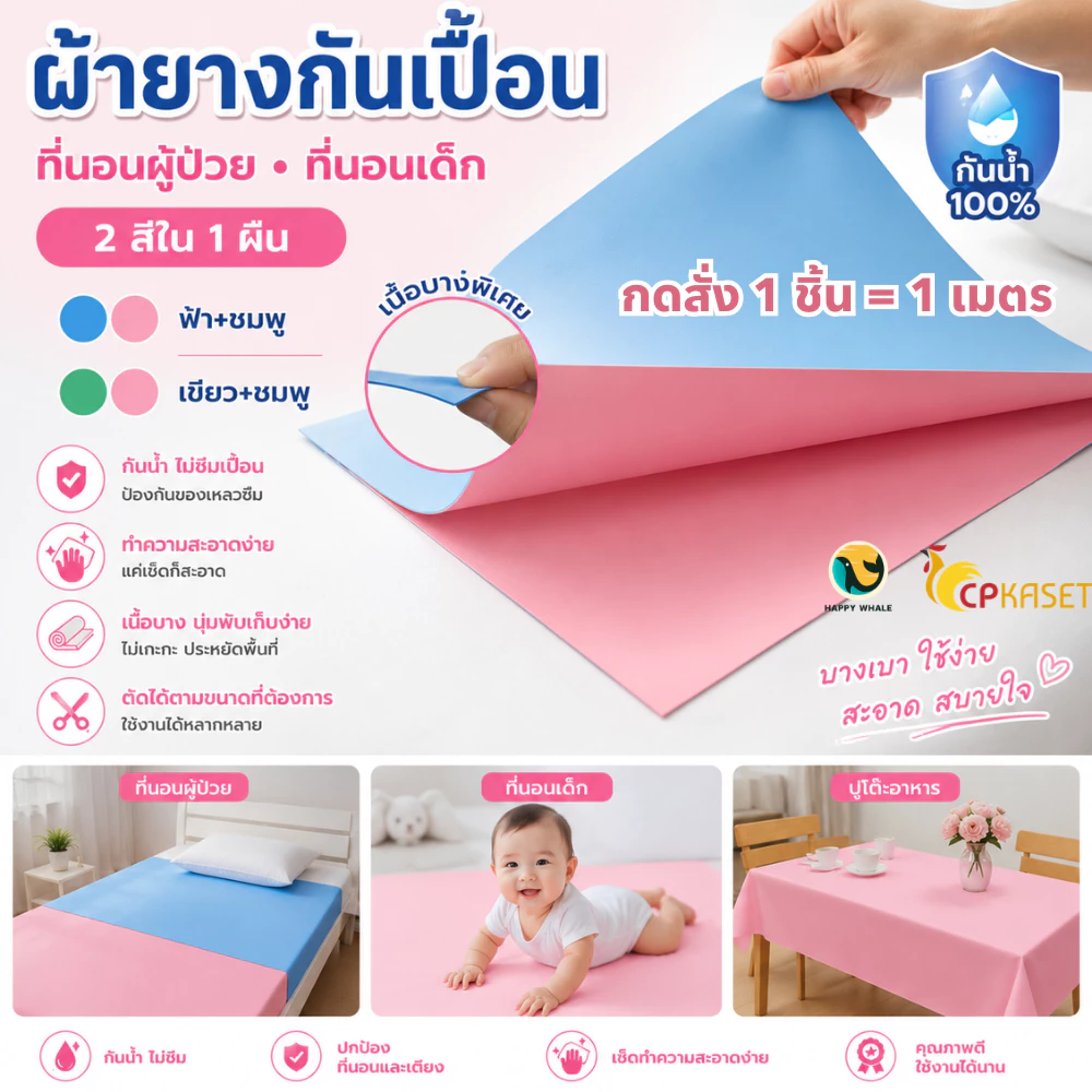 💧 ผ้ายางกันเปื้อน ผ้ารองฉี่ เด็ก-ผู้ป่วย พลาสติกกันน้ำ 100% กว้าง 90/135ซม. แบ่งขายเป็นเมตร ยาวสูงสุด 36ม.
