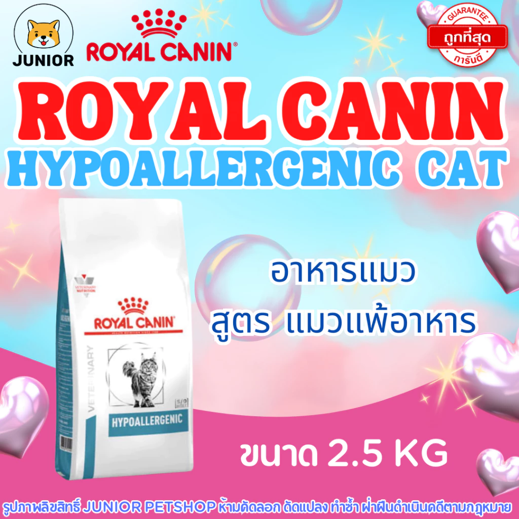 Royal Canin Hypoallergenic Cat 2.5kg อาหารแมว สูตรภูมิแพ้อาหาร