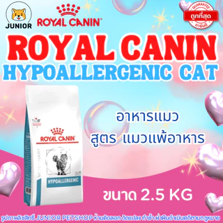 Royal Canin Hypoallergenic Cat 2.5kg อาหารแมว สูตรภูมิแพ้อาหาร