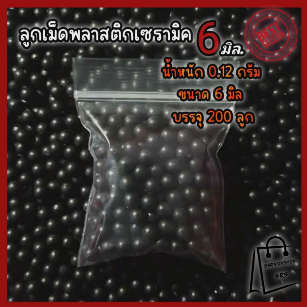 เม็ดพลาสติก 6 มิล 0.12 กรัม แบ่งขายเป็นถุง 200 เม็ด แท้!!