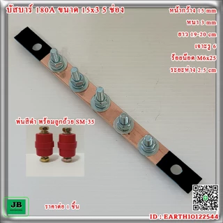 บัสบาร์ทองแดง 180A ขนาด 15 x 3 5 ช่อง พร้อมลูกถ้วย SM-35 หรือน๊อตยึด M8x45 สินค้าจำหน่าย ต่อ 1 ชิ้น