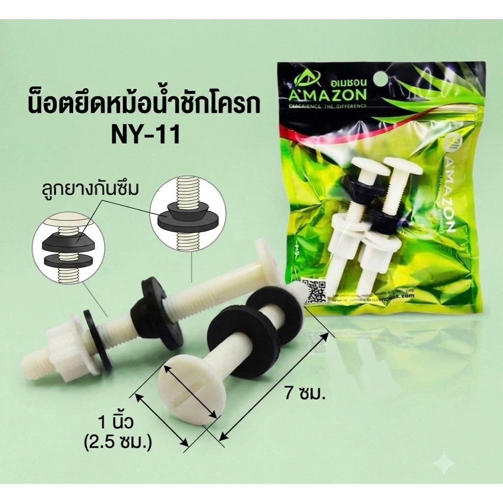 อเมซอน น๊อตยึดหม้อน้ำชักโครก