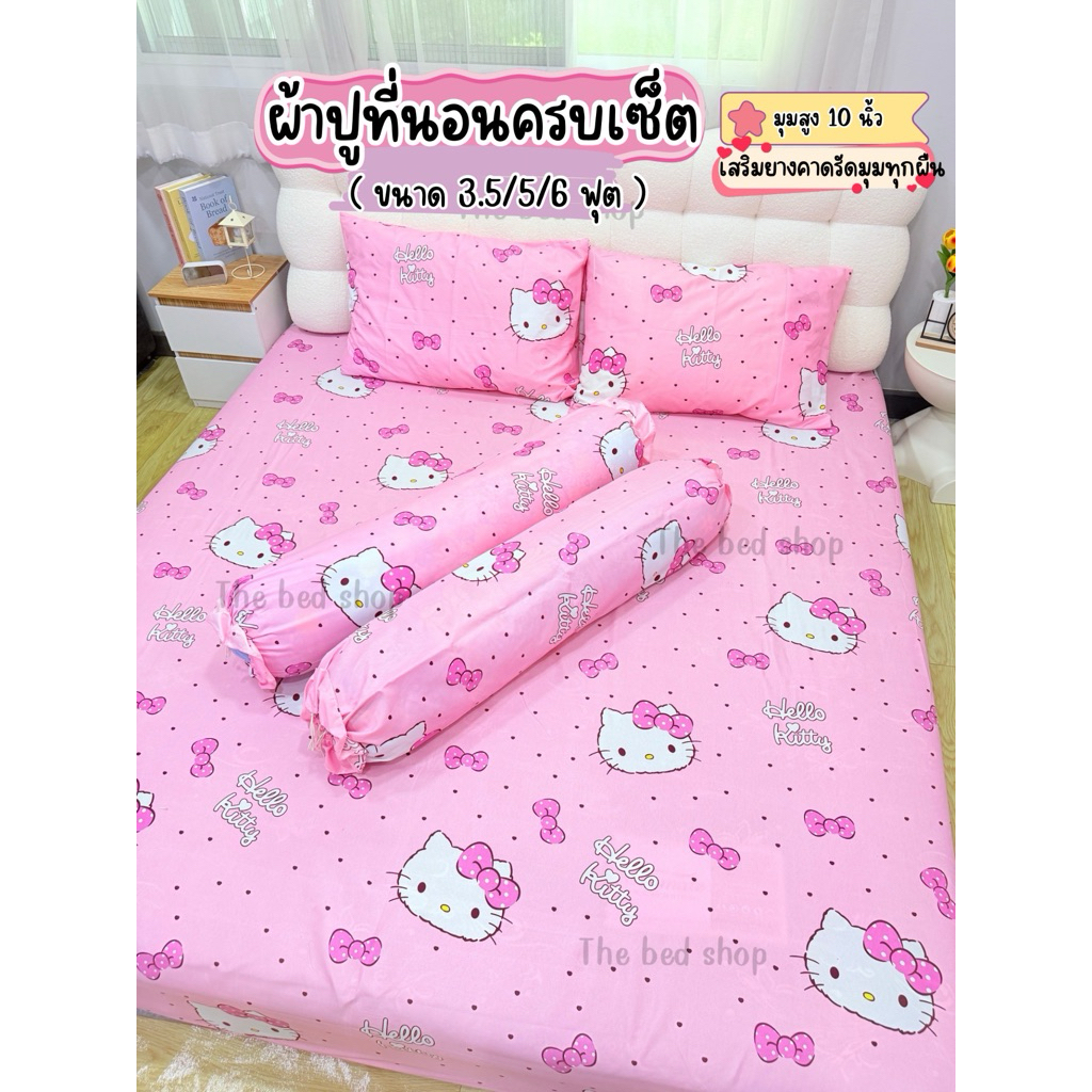 ผ้าปูที่นอนครบเซต 3.5\5\6ฟุต  ⭐️ มุมที่นอน 10 นิ้ว ลายการ์ตูนน่ารัก เก็บเงินปลายทาง