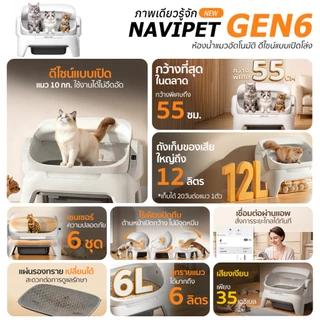 NAVIPET GEN6 Cat Litter Box Open-Top ห้องน้ำแมวอัตโนมัติแบบเปิดโล่งรุ่นล่าสุด ประกัน1ปี