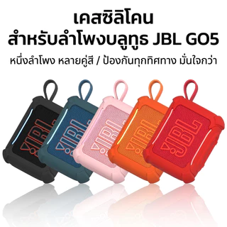 เคสซิลิโคน JBL GO5 รุ่นใหม่ปี 2026 เคสกันกระแทกลำโพงบลูทูธ ตรงรุ่น กระชับ สวยงาม