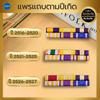 แพรแถบราชการ ตามปี พ.ศ.เกิด แพรสี แพรแถบปีเกิด แบบนูน 2 แถว