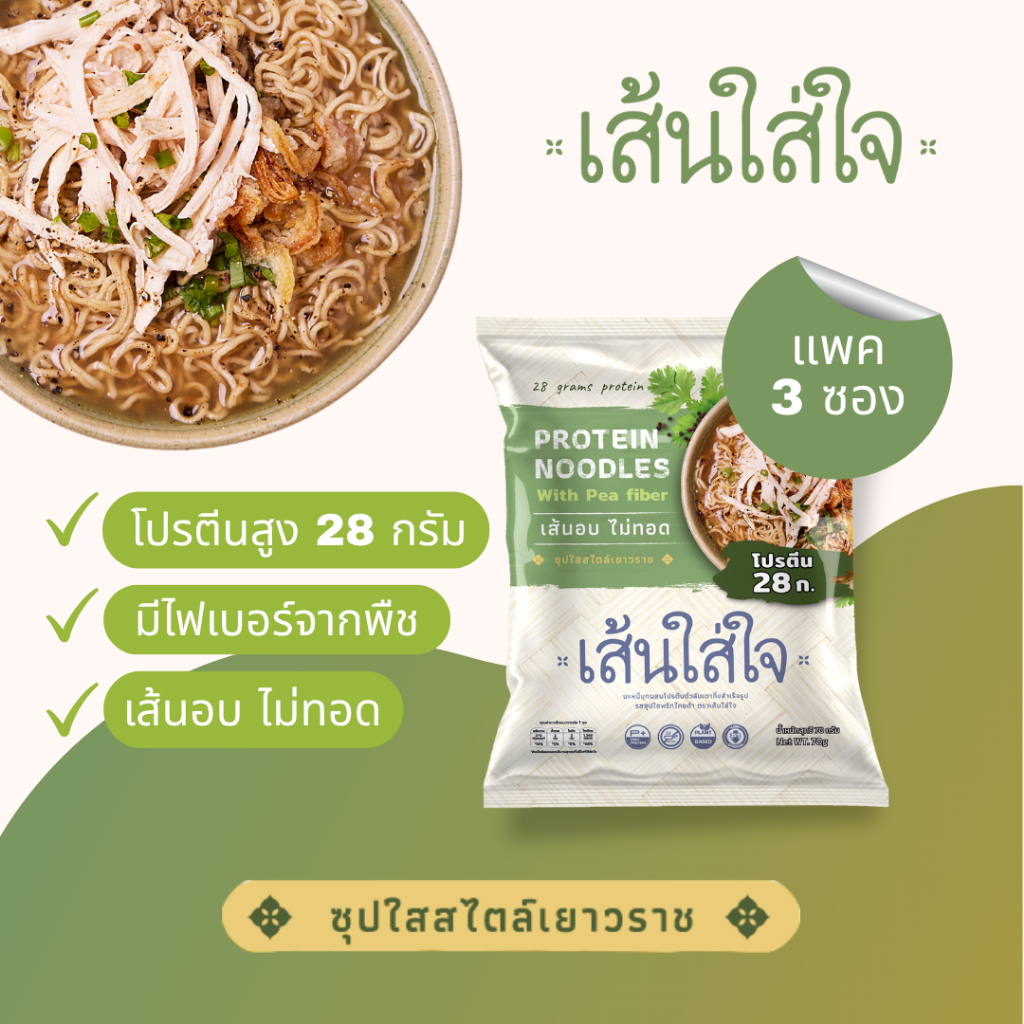 บะหมี่เส้นโปรตีนสูงกึ่งสำเร็จรูป โปรตีนพืช 27-28กรัม อร่อยมาก พลัสไฟเบอร์ อบ ไม่ทอด เส้นใส่ใจ