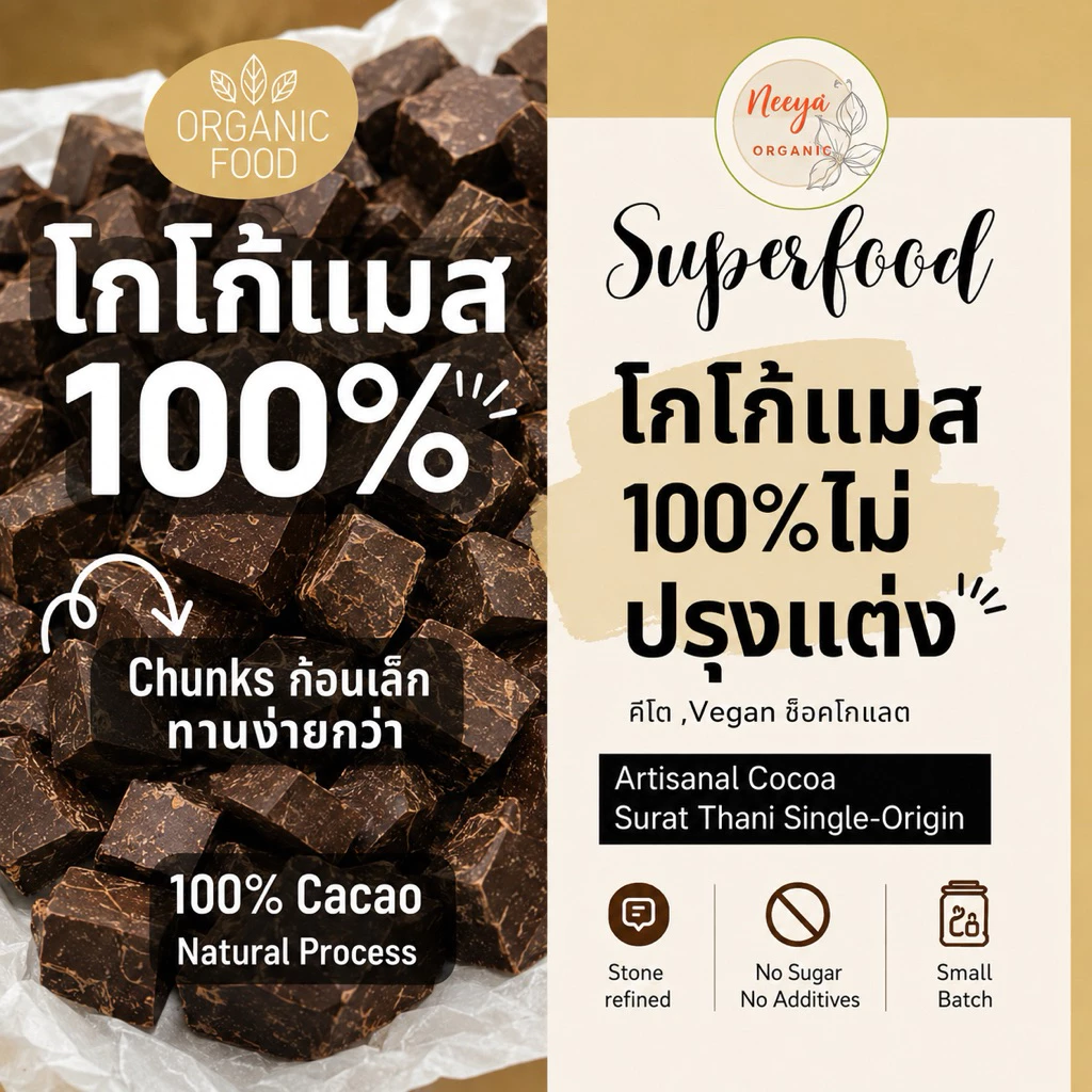 โกโก้แมส 100% Cacao Mass เนื้อช็อคโกแลตแท้ Organic Drinking Chocolate ไม่มีน้ำตาล