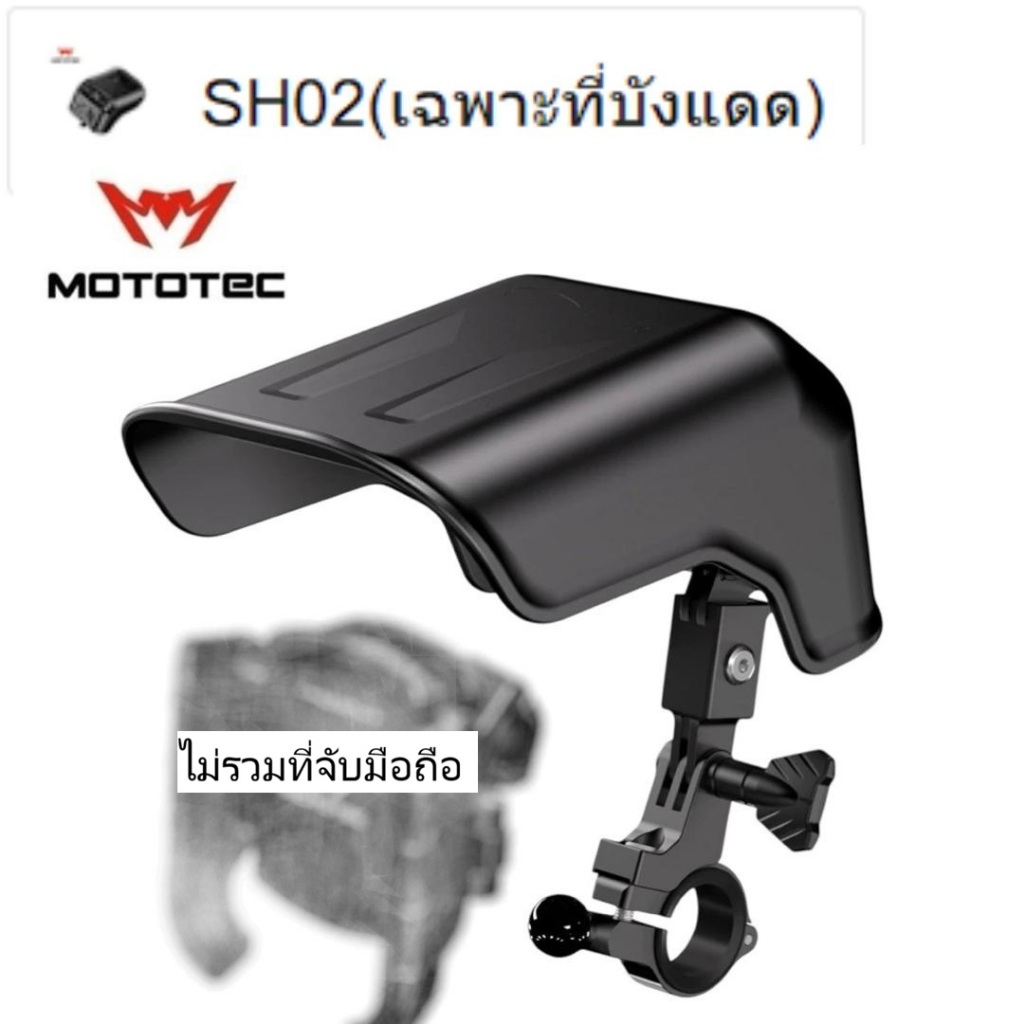 หมวกบังแดด MOTOTEC MT-SH02 รุ่น 2 เฉพาะหมวก ไม่รวมที่จับมือถือ ที่บังแดดสำหรับที่จับโทรศัพท์มือถือมอเตอร์ไซด์