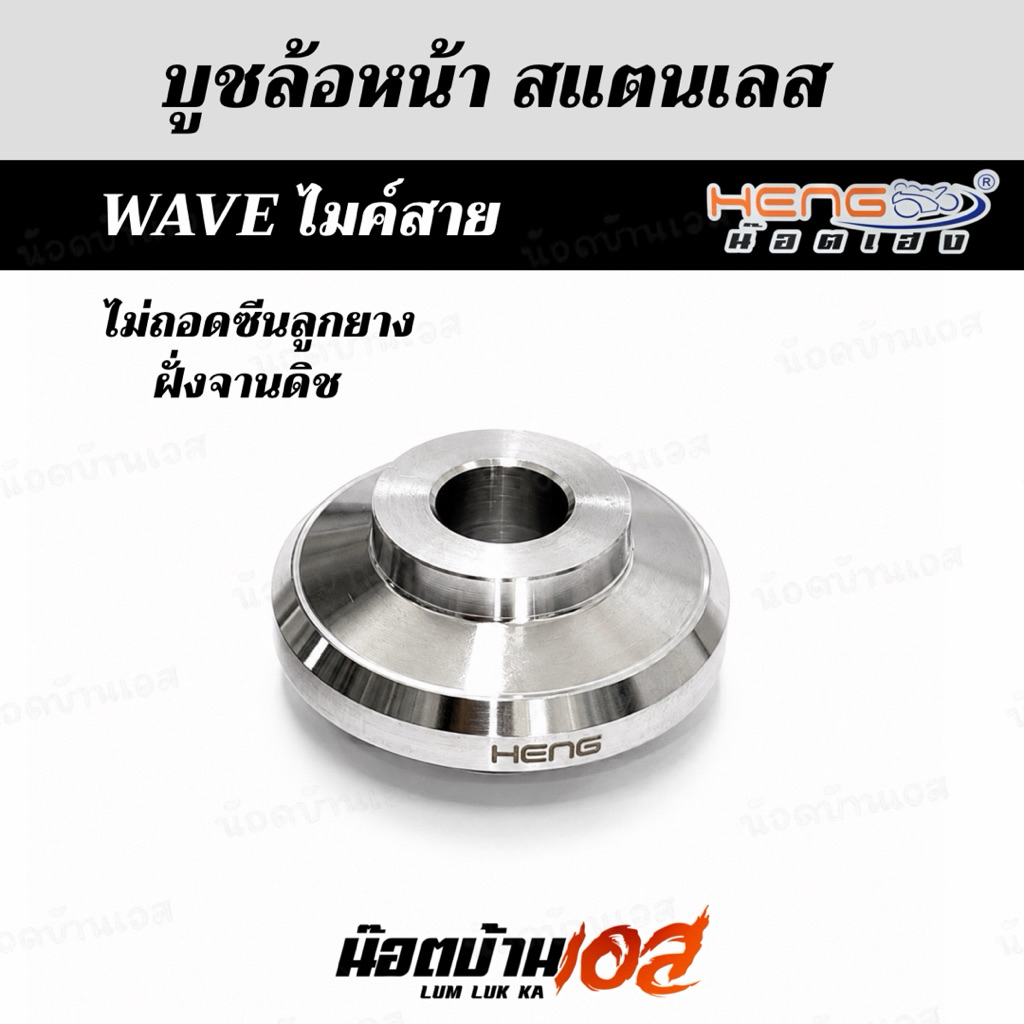 บูชล้อหน้า W125r,s/W125i led/W110i *(ดิสเบรค ไมล์สายฝั่งจานดิส) **แบบถอดซีลและไม่ถอดซีล