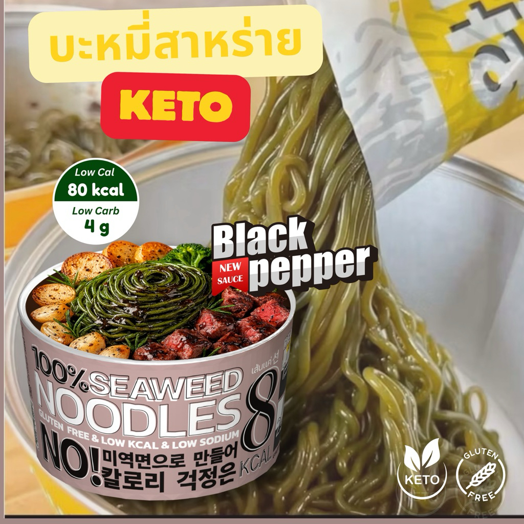 พร้อมส่ง🚀บะหมี่สาหร่าย คีโต 8แคล ไม่แป้ง/ไม่น้ำตาล รสพริกไทยดำ