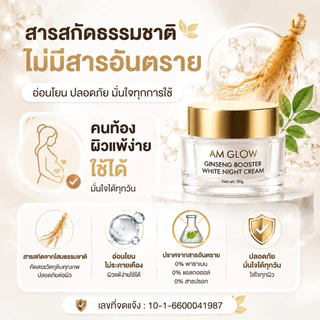 1 กระปุก ครีมโสม(ไซส์ใหญ่) AM GLOW Ginseng booster white night cream ครีมโสมรากแดงเข้มข้น หน้ากระจ่างใส รูขุมขนกระชับ