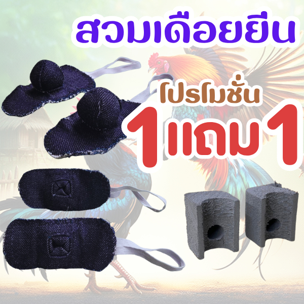 สวมเดือยผ้ายีน นวมผ้ายีน สำหรับไก่ชน ( 1แถม1 ) แถมรองเดือย 1คู่ สำหรับไก่ชนใส่ออกกำลังกาย