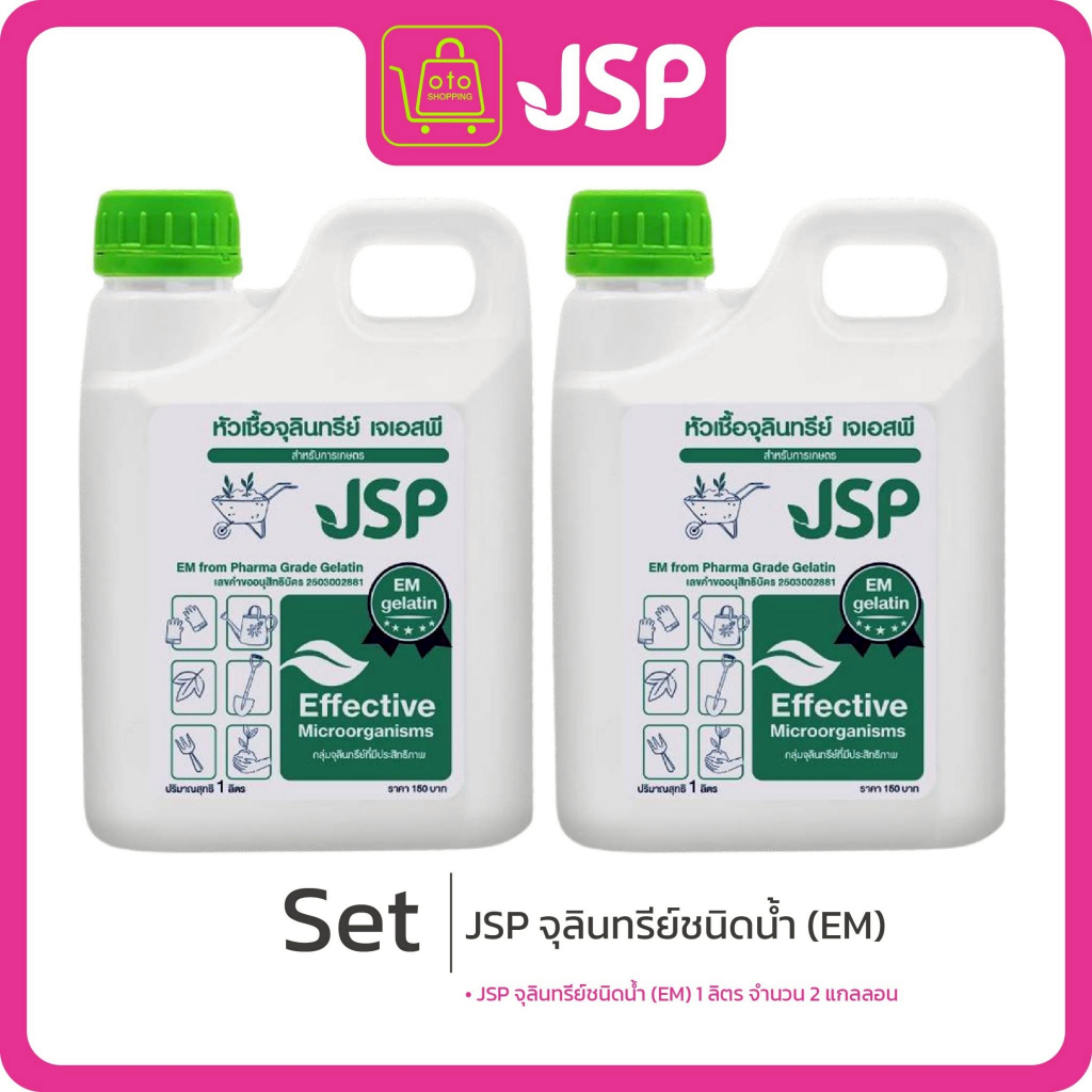 JSP จุลินทรีย์ชนิดน้ำ (EM) จำนวน 2 แกลลอนๆละ 1 ลิตร (รวม 2 ลิตร)