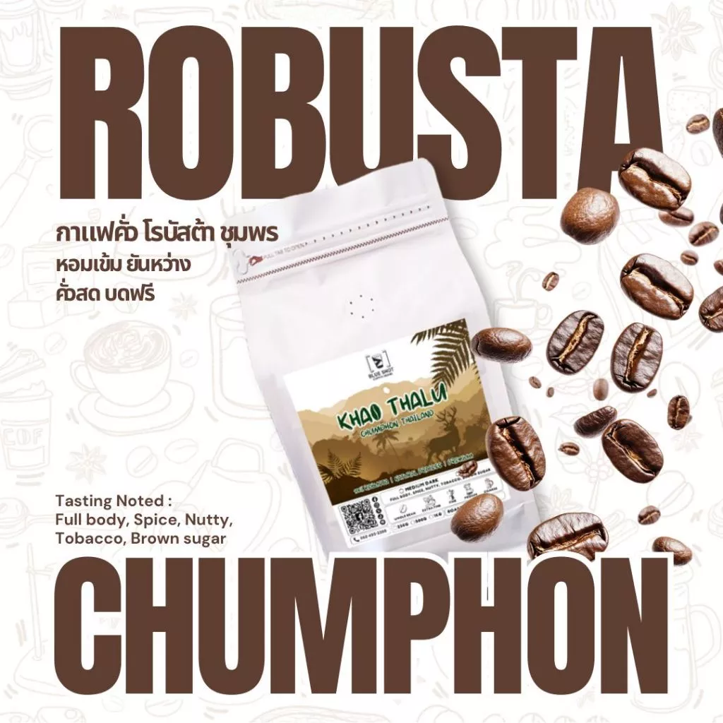 Blueshot : เมล็ดกาแฟคั่ว โรบัสต้า เขาทะลุ ชุมพร | Premium Robusta | หอมเข้ม ยันหว่าง | คั่วสด บดฟรี