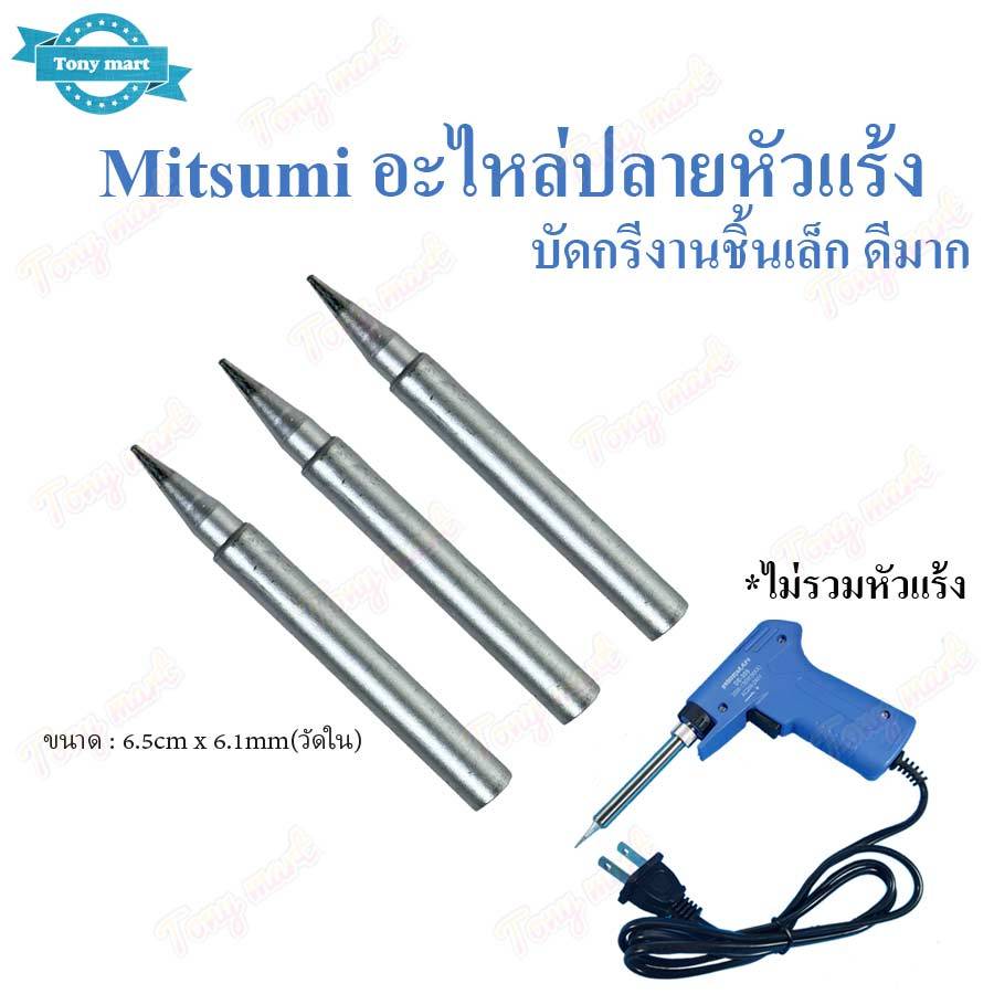 Mitsumi อะไหล่ ปลายหัวแร้ง อะไหล่หัวแร้ง บัดกรี ปลายแหลม ปลายหัวแร้งแกนเซรามิค บัดกรีงานชิ้นเล็กได้ดี ทนทาน