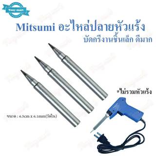 Mitsumi อะไหล่ ปลายหัวแร้ง อะไหล่หัวแร้ง บัดกรี ปลายแหลม ปลายหัวแร้งแกนเซรามิค บัดกรีงานชิ้นเล็กได้ดี ทนทาน