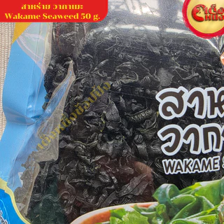 สาหร่าย วากาเมะ 50 กรัม ตราชีวาอะโก WAKAME SEWEED