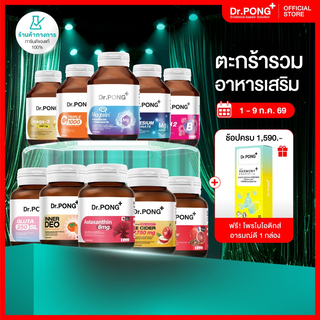 [ช้อปครบ รับฟรี] Dr.PONG Dietary supplement product รวมผลิตภัณฑ์อาหารเสริมขายดี ดอกเตอร์พงศ์