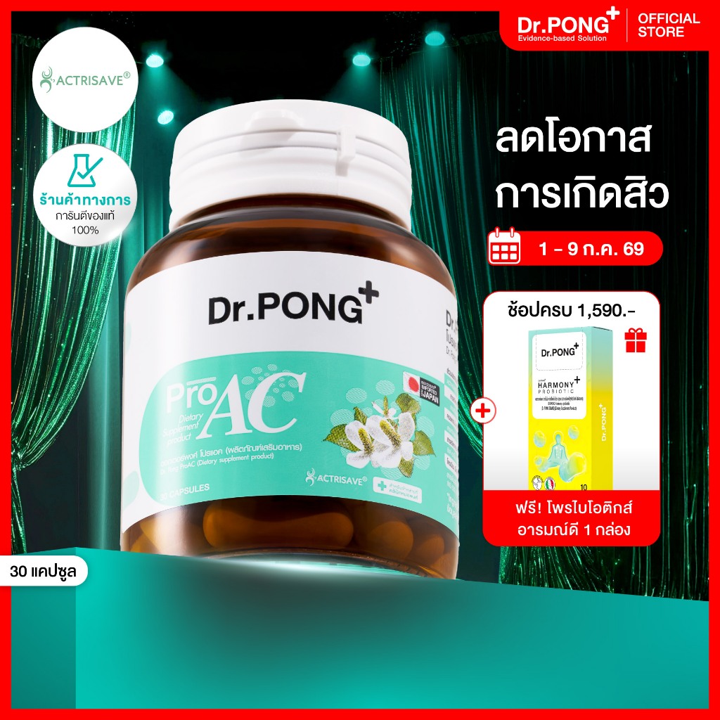 [ช้อปครบ รับฟรี] Dr.Pong ProAC อาหารเสริมลดสิว ลดผิวมัน ACTRISAVE™ สารสกัดพลูคาว Dokudamiจากญี่ปุ่น