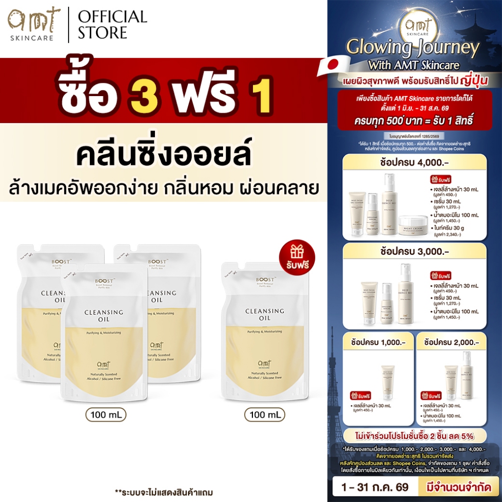 [3 ฟรี 1 - แบบถุงเติม] AMT Cleansing Oil แบบถุงเติม 100 mL - ออยล์ล้างเมคอัพหมดจด เนื้อเบา ไม่อุดตัน อ่อนโยน