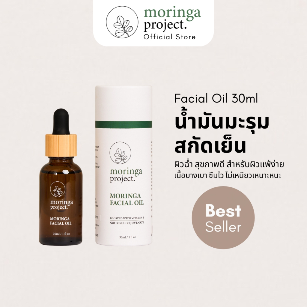 Moringa Project Moringa Facial Oil 30ml น้ำมันมะรุมสกัดเย็น ซึมไว ชุ่มชื่น สำหรับผิวแพ้ง่าย100% Cold-Pressed Moringa Oil